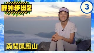 朱智賢— 勇闖鳳凰山 | 野外步出 SR2 #03 | 方紹聰 | 粵語 | TVB 2021