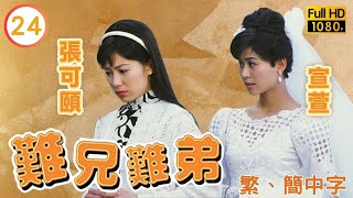 TVB喜劇線上看 | 難兄難弟 24/25 | 羅嘉良(李奇)失蹤 張可頤(寶珠)鬱鬱寡歡 |吳鎮宇 |宣萱 |粵語中字 |1997 |Old Time Buddy