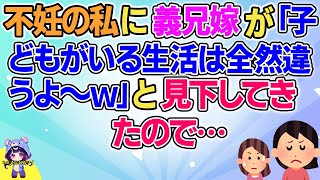 【2ch】【短編13本】不妊の私に義兄嫁が「子どもがいる生活は全然違うよ～ｗ」と見下してきたので…【総集編】【2ch面白いスレ 5ch ひまつぶし 作業用】