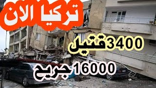 🔴🔴#تركيا.. ارتفاع حصيلة ضحايا الزلزال إلى 3381 قتـ.يلا وأكثر من 16 ألف جريح #زلزال_سوريا