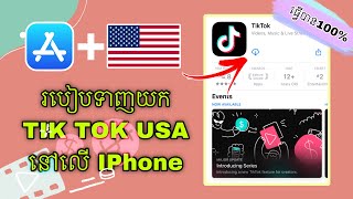 របៀបដោនឡូត TIK TOK USA នៅលើទូរស័ព្ទ IPhone | How to install app tik tok USA in iOS