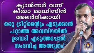 ക്യാൻസർ വന്ന് കീമോ മെഡിസിൻ അലർജിക്കായി ഒരു ട്രീറ്റ്മെൻ്റും എടുക്കാൻ പറ്റാത്ത അവസ്ഥയിൽ ഉടമ്പടി