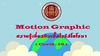 สื่อประชาสัมพันธ์โมชันกราฟิก เรื่อง เชื้อไวรัสโคโรนา (covid-19)