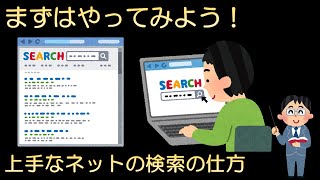 99.上手なネット検索の仕方