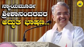 ನ್ಯಾಯಮೂರ್ತಿ ಶ್ರೀಶಾನಂದರವರ ಅದ್ಭುತ ಭಾಷಣ.. | Justice V. Srishananda ||  Vishwa Havyaka Sammelana