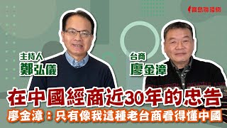 中國經商近30年的真情忠告 廖金漳：只有像我這種老台商看得懂中國 - 鄭弘儀 主持專訪 廖金漳-【寶島全世界】