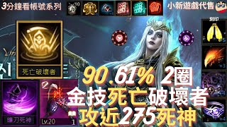 【天堂M】3分鐘看帳號系列 【20-30萬專區】:90.61%、金技【死亡破壞者】、商城紫技【死神鐮刀】2圈解鎖、火、紫圈、攻近275、抗暈近100%、刻印4紅裝、10樓F、死神 EP.1027