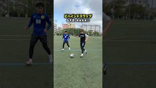 どの技が一番好き？🧐 #shorts #サッカー