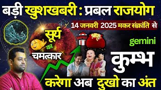 कुंभ राशि : नई दिशा, सफलता का संकेत देगा सूर्य गोचर|Kumbh Rashi Surya Gochar Jan 2025|Aquarius 2025