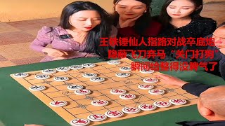 王铁锤仙人指路对战卒底炮，隐蔽飞刀弃马“关门打狗”，瞬间给整得没脾气了