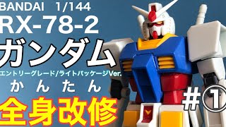 【かんたん改修】EGエントリーグレードRX-78-2ガンダム［1］