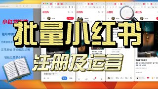 低成本运营注册小红书账号，免实体卡注册，矩阵小红书