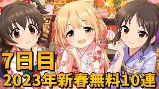 【デレステガシャ】2023年新春無料10連７日目！お正月限定ガシャ！