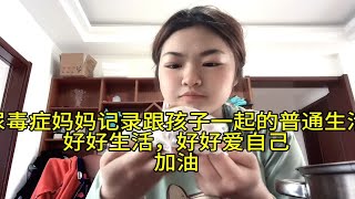 尿毒症妈妈记录自己跟孩子们的幸福生活，好好爱自己，好好爱孩子，加油