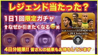 【ウイイレアプリ】レジェンド当たった❓何故か引きたくなる『1日1回限定レジェンドガチャ』‼️4日分結果発表✨皆さんの結果もお待ちしています☺️