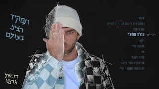 דניאל גרנט - עולם משלי