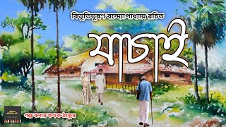 যাচাই/Jachai/বিভূতিভূষণ বন্দ্যোপাধ্যায়(Bibhutibhushan)/Golpo Bolar Kathok Thakur/Bengali Audio Story