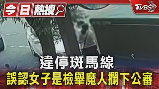 違停斑馬線 誤認女子是檢舉魔人攔下公審｜TVBS新聞 @TVBSNEWS01