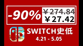 【Switch/Ns】暴爽1折！疯狂降价！10款本周精选switch史低游戏推荐 4.21-5.05