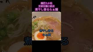 【京都 麺匠たか松 京都駅ビル拉麺小路店】煮干し香るらぁ麺　鶏の炙り丼　煮干しの風味を余すことなく移し取ったスープ#Shorts