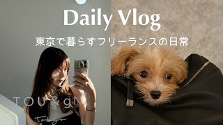 【vlog】東京で暮らすフリーランスの日常 | ペットと暮らす日常🐶