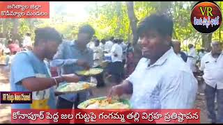 కోనాపూర్ పెద్ద జల గుట్టపై అన్ని కాలాల్లో నీరు ప్రవహిస్తున్నందున గంగమ్మ తల్లి విగ్రహ ప్రతిష్టాపన.