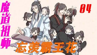 《魔道祖师》之忘羡霸王花04 两个魏婴同时空出现，仙门子弟疯狂输出！！魏婴两眼一闭求轻喷！#陈情令#巍无羡#蓝忘机