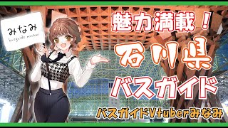 【現役バスガイドツアー】魅力満載の石川県