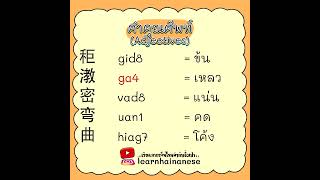 ศัพท์จีนไหหลำเกี่ยวกับคำคุณศัพท์ ชุดที่ 4 [Adjectives 4]