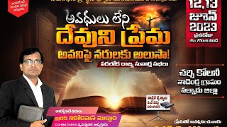 అవదులు లేని దేవుని ప్రేమ అవని పై  నరులకు అలుసా? ? సువార్త సభ|| బ్రదర్ నికోడమస్.