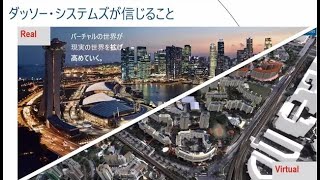 バーチャルツインを活用した都市・エリア開発の事例とソリューション -3DEXPERIENCE CONFERENCE JAPAN 2021