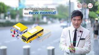 จิ๊บ วสุ ห่วงใย... New normal เดินทางด้วยรถโดยสารแบบไหนห่างไกลโควิด