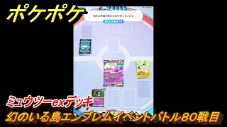 ポケポケ　ミュウツーexデッキ使用感　幻のいる島エンブレムイベントバトル８０戦目　＃８０　【ポケモンカードアプリ】