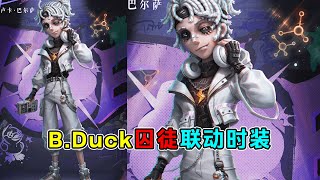 第五人格：感觉紫皮都可以跟金皮比拟了！B.Duck囚徒联动时装爆料！【小砸墨】Identity V