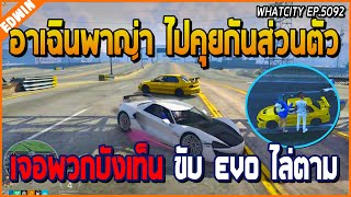 เมื่ออาเฉินจะพาญ่าไปคุยกันส่วนตัว แต่เจอพวกบังเท็นขับรถ EVO ไล่ตาม โคตรฮา | GTA V | WC EP.5092