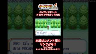 ポケモンマスターにレッドはなれない！？違法コピーが彼らを変えた...【アンチパイラシースクリーン】【Anti Piracy Screen】【コピーガード】【nintendo】#shorts