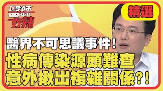 醫界不可思議事件！性病傳染源頭難查，意外揪出複雜關係？！【醫師好辣】精選 EP797 ｜江坤俊 許藍方