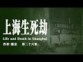 《上海生死劫》第二十六集 原著：鄭念 有聲書 大陸下架 文革 十年浩劫 紀實文學