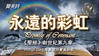 《彩虹之约》Promise of the Covenant 创世纪第九章敬拜音乐 Worship Music