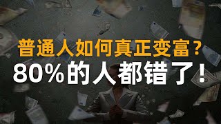 真正的财富自由，不是你想的那样！你可能一直在走错路… #黄金思维