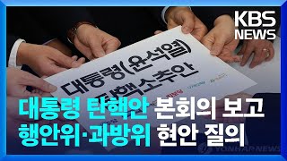 대통령 탄핵안 본회의 보고…이 시각 국회 / KBS  2024.12.13.