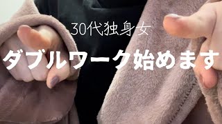 【仕事】30代独身女 ダブルワーク始めます