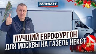 Лучший Еврофургон для Москвы на Газель Некст