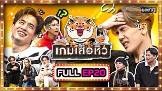 เกมเสือหิว | Ep.20 (Full Ep) | 26 พ.ย. 66 | one31