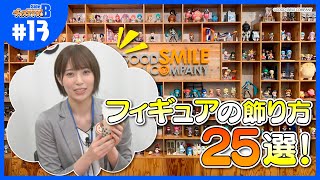 【視聴者企画】みんなのフィギュア棚、紹介してみた！（前編）【グッスマTV！】青木瑠璃子