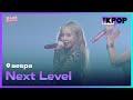 aespa, Next Level | 2024 K-Link Festival