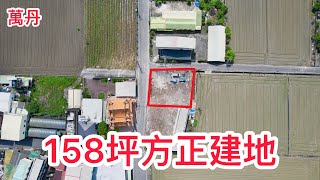 潮州買房找阿瑋 潮州 萬丹 建地 158坪 方正好規劃 938萬(賀成交)