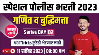 स्पेशल पोलिस भरती 2023 | गणित व बुद्धिमत्ता | Target खाकी SERIES DAY 02 | KIRAN PATIL SIR |