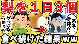 【悲報】梨を毎日3個食べ続けた結果ｗｗｗ【有益スレ】【ゆっくり解説】