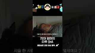 [엄마 어디가?] 70대 엄마의 타투 QnA ?